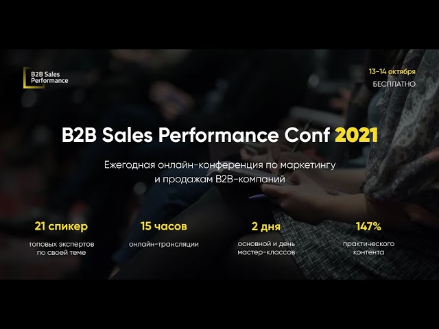 B2B Sales Performance Conf 2021. День 1