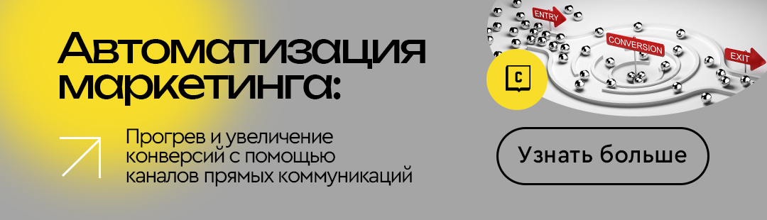 Автоматизация маркетинга: прогрев и увеличение конверсий с помощью каналов прямых коммуникаций Автоматизация маркетинга: прогрев и увеличение конверсий с помощью каналов прямых коммуникаций