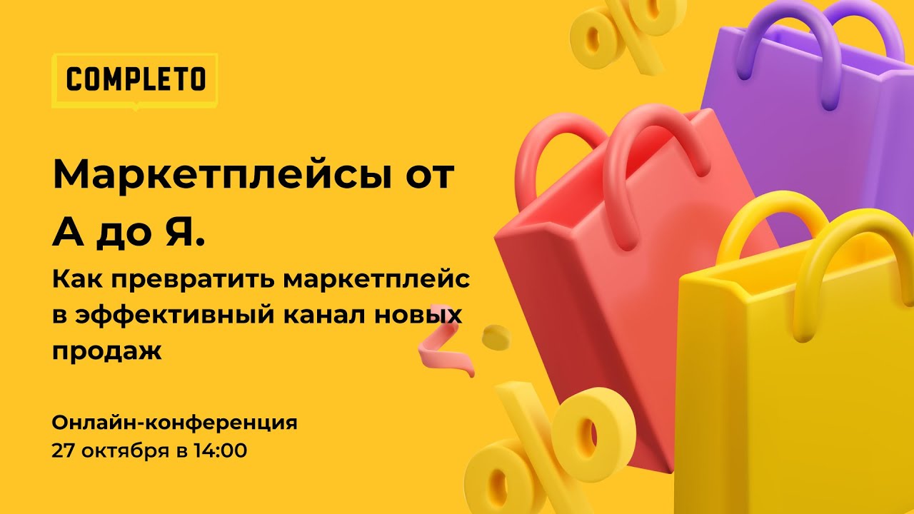 Маркетплейсы от А до Я. Как превратить маркетплейс в канал новых продаж