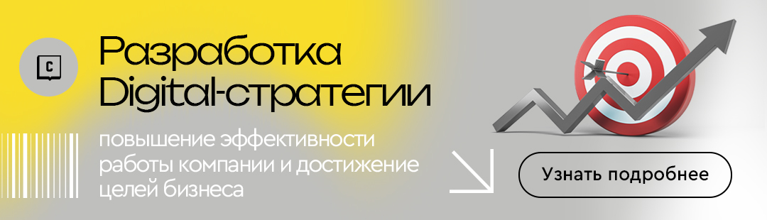 Разработка digital-стратегии Разработка digital-стратегии