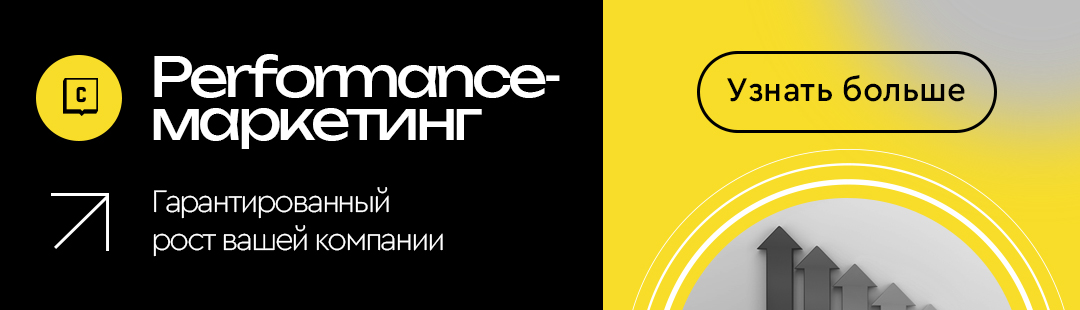 Performance-маркетинг: гарантированный рост вашей компании Performance-маркетинг: гарантированный рост вашей компании