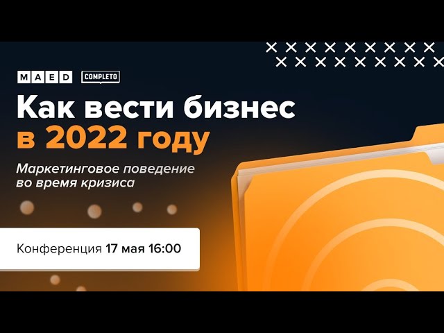 Как вести бизнес в 2022 году?