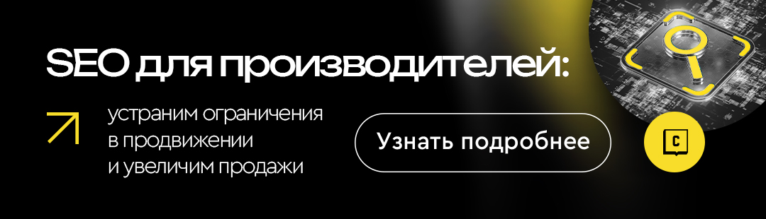 SEO для производителей SEO для производителей