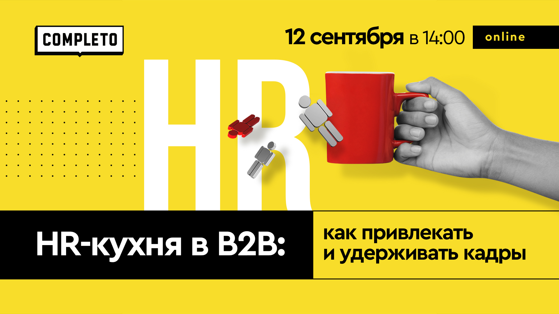 HR-кухня в B2B: как привлекать и удерживать кадры