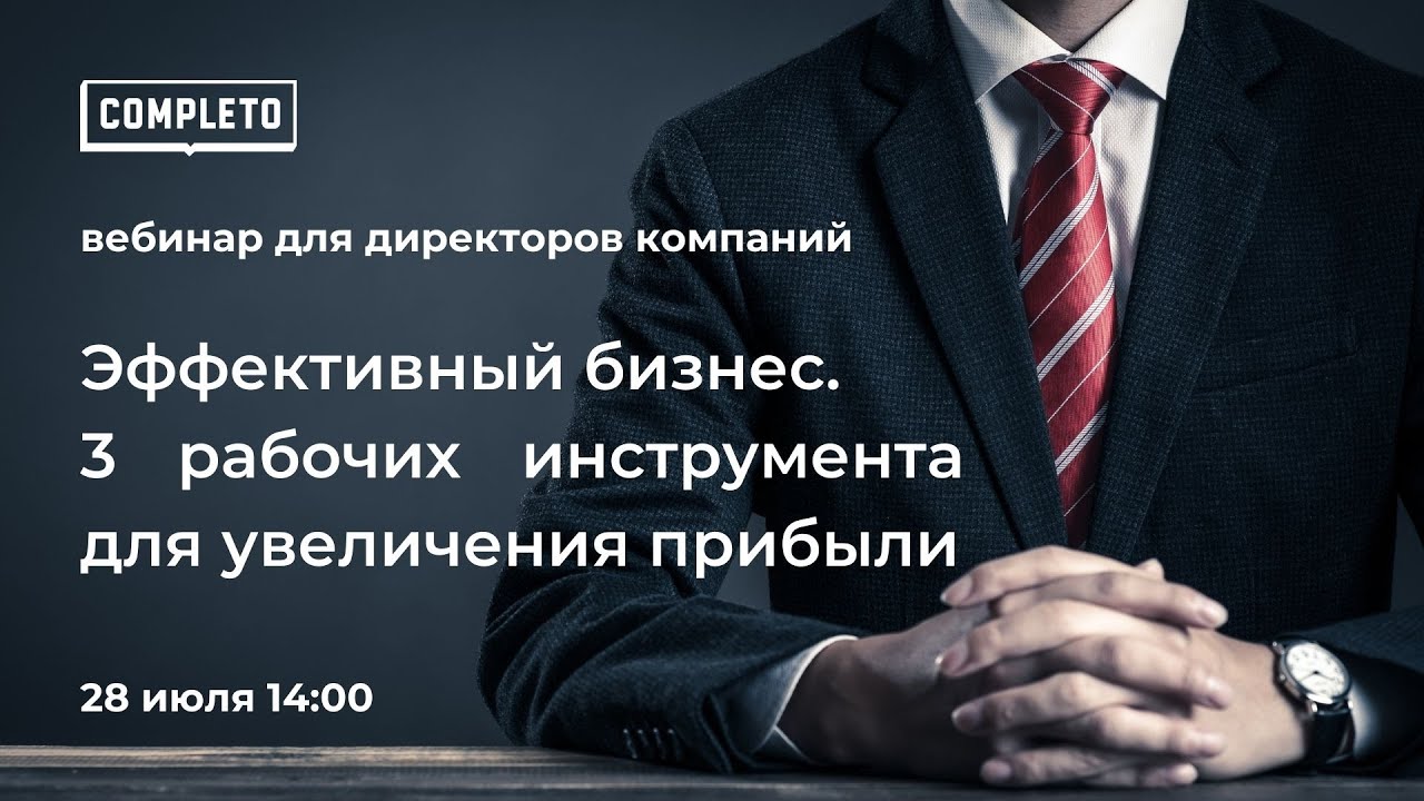 Эффективный бизнес. 3 рабочих инструмента для увеличения прибыли