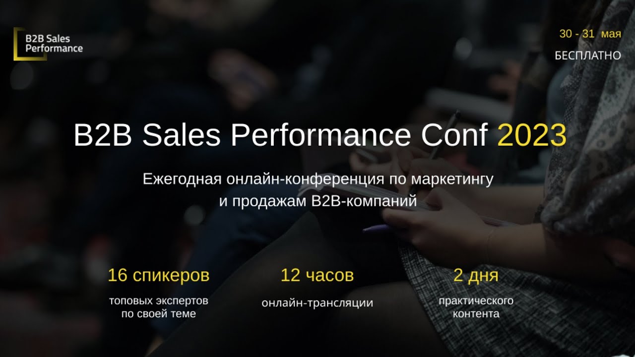 B2B Sales Performance Conf 2023. День 2