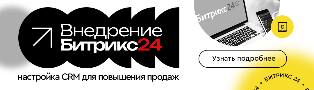 Внедрение Битрикс24 Внедрение Битрикс24