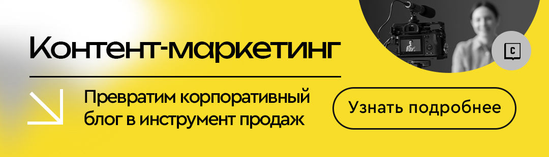 Контент-маркетинг: превратим корпоративный блог в инструмент продаж Контент-маркетинг: превратим корпоративный блог в инструмент продаж