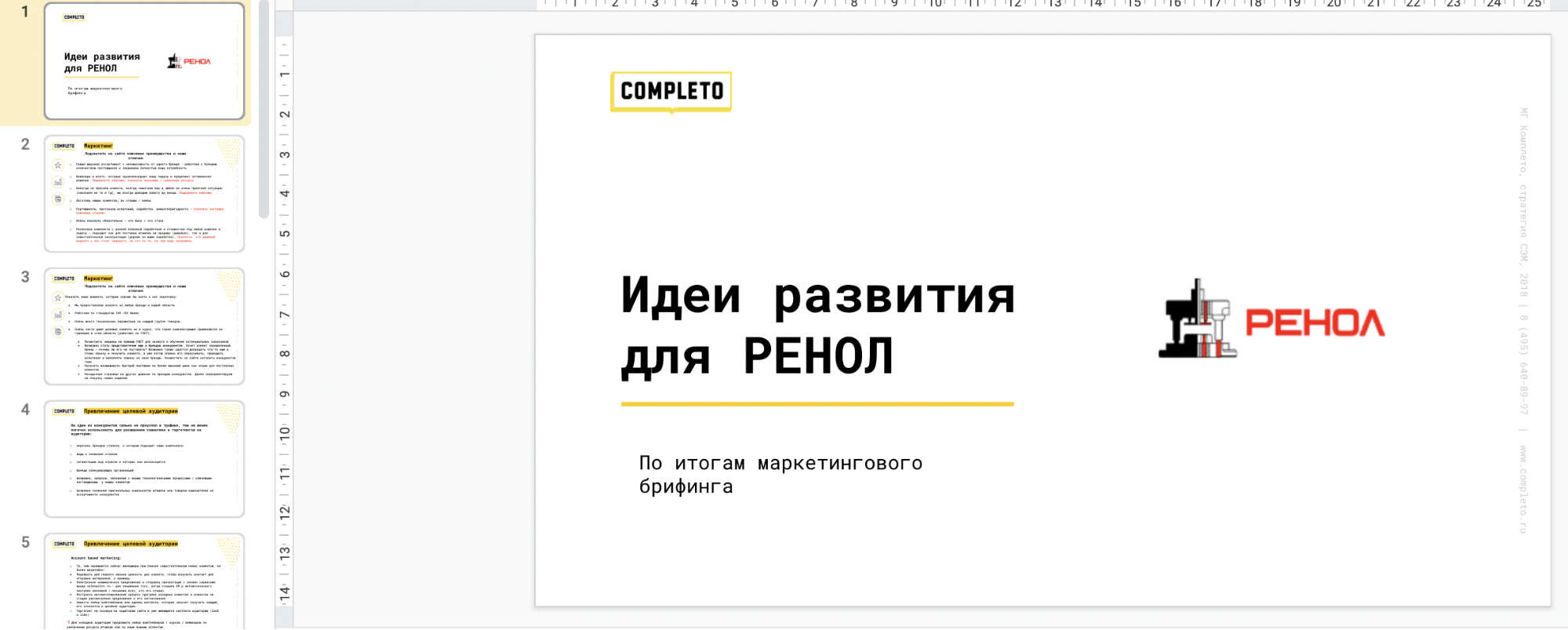 Фрагмент презентации «Идеи развития для Ренол»