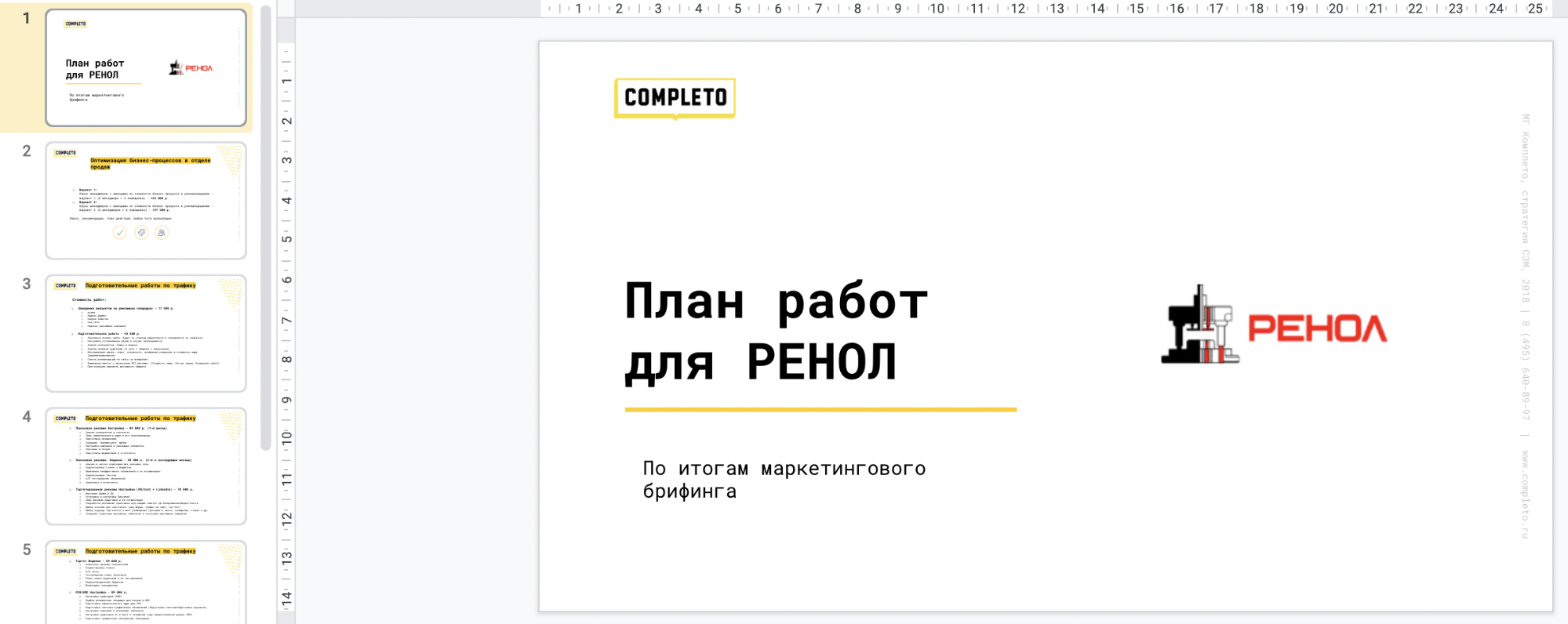 Фрагмент презентации «План работ для Ренол»