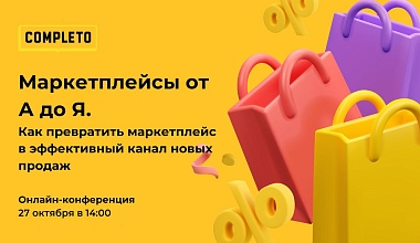 Маркетплейсы от А до Я. Как превратить маркетплейс в канал новых продаж
