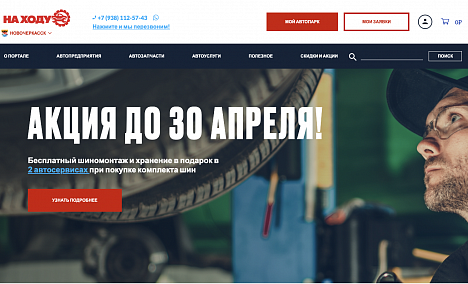 На ходу