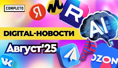 Digital-новости: обновления маркетплейсов, трансформация соцсетей, рекламы и HR-сферы